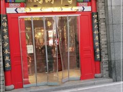 门面-丁卯•铜锅涮肉(工体店)