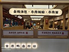 -金原鸭血粉丝汤·汤包·脆皮烤鸭(南京博物院店)