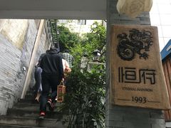 -恒府1993(文昌北路店)