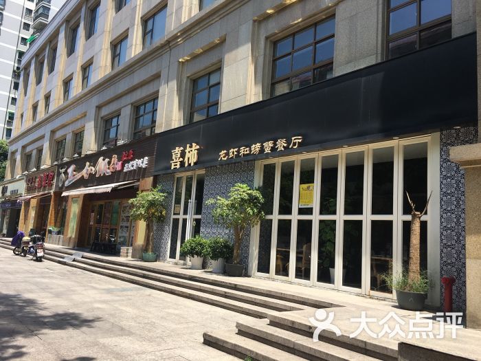 喜柿龙虾和螃蟹餐厅(益乐路店)图片 第1张