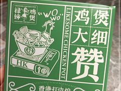 -禄婶鸡煲·打边炉