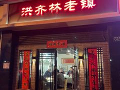 门面-洪齐林老镇
