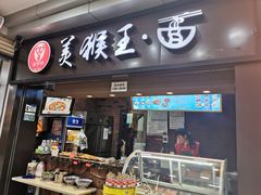 门面-豫楚源美猴王·面(武展店)