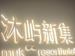 -沐屿新集(上海店)