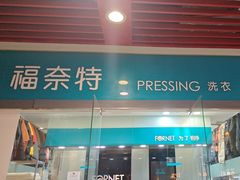 -福奈特洗衣洗鞋(莘谭路店)