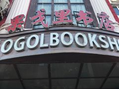 -果戈里书店