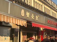 -江南蟹壳皇(新民桥店)