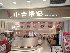 -小六汤包(万和城店)