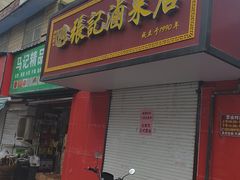 -张记卤菜店(三条巷店)
