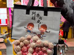 -阿娟牛肉丸·手打牛肉丸·现做现卖