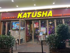 门面-喀秋莎俄罗斯西餐厅(广州分店)