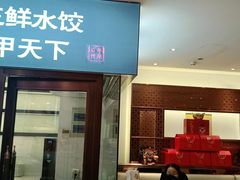 门面-东方饺子王(创始店)