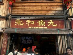 -永和鱼丸(南后街店)