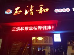 -正清和·推拿养生(和平广场店)