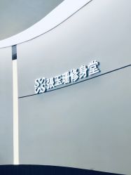 -Fundi张玉珊修身堂·indiba·BTL科技瘦身