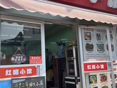 -红帽小馆(向阳路店)