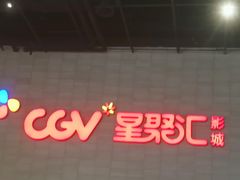 -CGV影城(黄河道ScreenX店)
