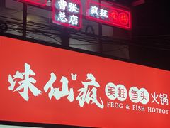 -味仙疯美蛙鱼头(清扬路总店)