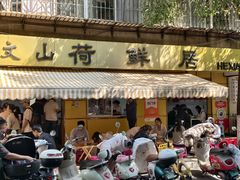 -文山荷鲜居(翠湖店)