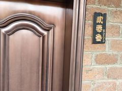 -夏雨路轩特色餐厅·十年经营