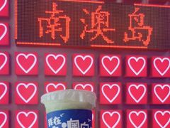 -南澳岛打卡果汁冰公司