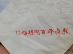 -门框胡同百年卤煮(新街口店)