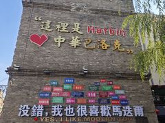 -中华巴洛克风情街