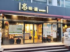 门面-泉味道贵州厨房(三里河店)