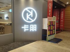 -卡朋西餐(扬名广场店)