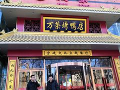 门面-万荣烤鸭店·北京菜(天坛店)