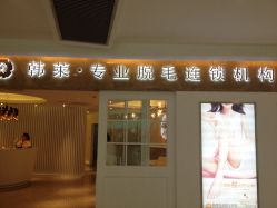 -韩莱科技美肤连锁