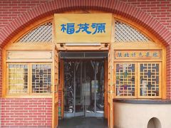 门面-福茂源横山铁锅羊肉(牡丹园店)