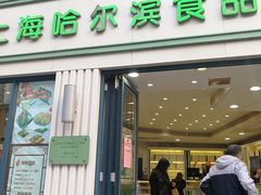 门面-上海哈尔滨食品厂(淮海中路店)