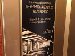 -乐天免税店(明洞店)