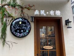 -春风·有糖(崇宁路店)