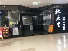 门面-秋天里·自助烤肉·火锅(乐海城市广场店)