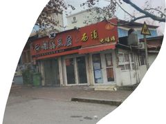 -王记西鎮电烤肉(汶上路店)