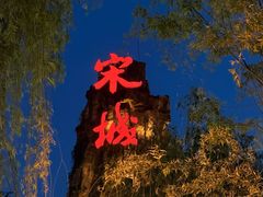 -杭州宋城