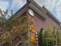 -纳福苑(亮庆餐饮分店)