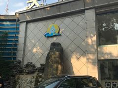 -天泉水都(子固路馆)