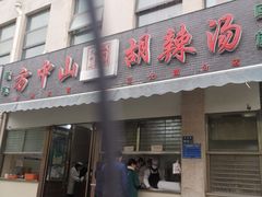 门面-方中山胡辣汤(正光路店)