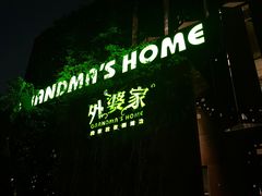 -外婆家(杭州马塍店·杭帮菜名店)