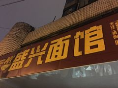 门面-盛兴面馆(真儒大厦店)