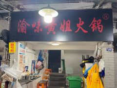 -渝味黄姐火锅(黄泥村店)