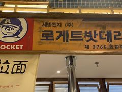 门面-東門韩国传统烤肉·韩国料理(银座直营店)