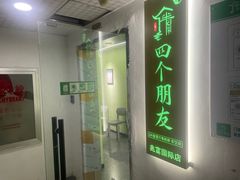 -四个朋友·自助棋牌(兆富国际店)