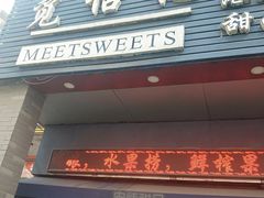 门面-觅恬记港式甜品(1818店)