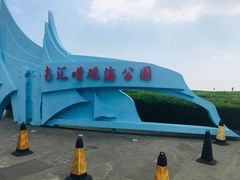 -南汇嘴观海公园