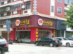 门面-红砖厝洪濑卤料店(南俊路店)