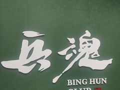 -兵魂·室内真人CS枪战俱乐部·团建·军事轰趴馆